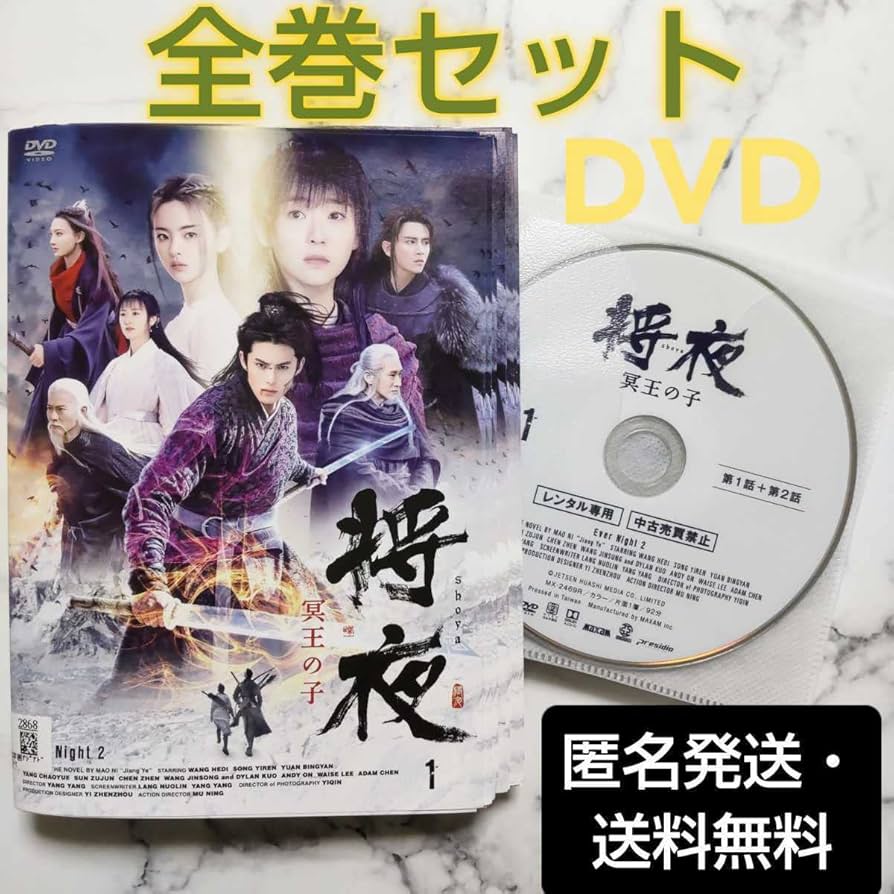 ワン・ホーディー『将夜 冥王の子』レンタル落ちDVD★全巻★中国ドラマ Amazon.co.jp: ワンホーディー『将夜 冥王の子』レンタル落ちDVD